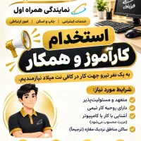 استخدام کارآموز و همکار آقا جهت کار در کافی نت