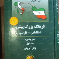 فرهنگ بزرگ ایتالیایی فارسی