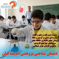 مدرسه پایه ۱ تا ۶ دبستان ،شناختی پژوهشی|خدمات آموزشی|رودهن, |دیوار
