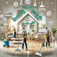 خدمات نظافتچی تخفیف ویژه ۳۰٪