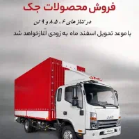فروش کامیونت های (JAC)-جک