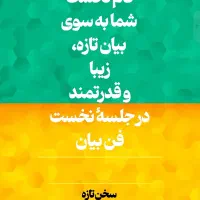 با فن بیان، زیبا و قوی صحبت کنید.|خدمات آموزشی|اهواز, فاز ۲ پادادشهر|دیوار