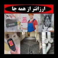 تشخیص رفع نم چکه بنایی لوله بازکنی لوله کش تاسیسات