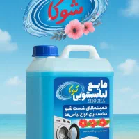 فروش مایع لباسشویی شوکا