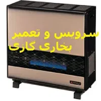 سرویس بخاری .آبگرمکن و گاز رومیزی وغیره