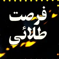 فرصت فقط تا یک شهریور