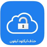 اپل آیدی تضمین و حذف ایکلود