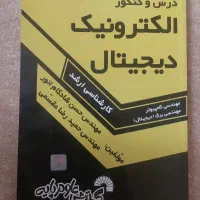 کتاب الکترونیک دیجیتال برای کنکور ارشد کامپیوتر