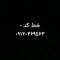 سیم کارت بدون زنگ خور کد ۰