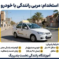 استخدام مربی رانندگی - آموزشگاه نخست بندرریگ