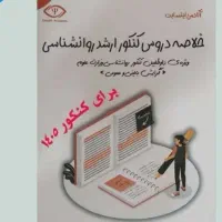 خلاصه کنکور ارشد روانشناسی
