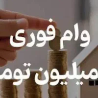 وام 80 میلیونی  ماهی 2700