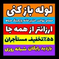 چاهبازکن فنرزن٪۵۵تخفیف بازکردن فاضلاب کن کل کرج