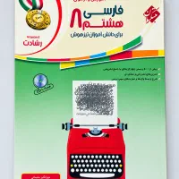 کتاب کمک درسی فارسی هشتم رشادت مبتکران