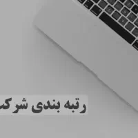 جذب وتامین مهندس عمران شاغل و بازنشسته (رتبه بندی)