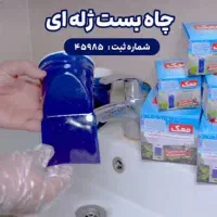 خرید عمده و خرده چاه بست ژله ای از کارخانه