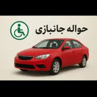 خدمات. حواله. جانباز ۵۰ و۷۰