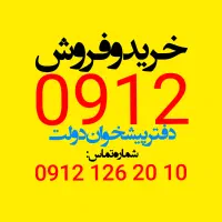 خریدار سیمکارت ۰۹۱۲ وفروشنده سیمکارت