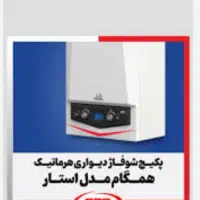 پکیج ۲۴ استار گیتی پسند|آبگرمکن، پکیج، شوفاژ|تهران, امجدیه (خاقانی)|دیوار