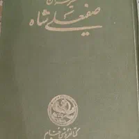 تفسیر قرآن منظوم صفی‌علیشاه|کتاب و مجله مذهبی|تهران, مهران (سیدخندان)|دیوار