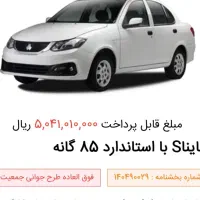 سایناsاستاندار۸۵گانه،قیمت توافقی