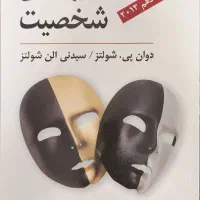زمینهٔ روانشناسی هیلگارد/کلاسور/نظریه‌های شخصیت|کتاب و مجله آموزشی|مشهد, رسالت|دیوار