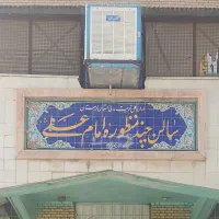 سانس سالن چند منظوره امام علی