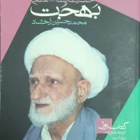 کتاب در محضر بهجت