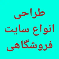 طراحی تخصصی سایت فروشگاهی