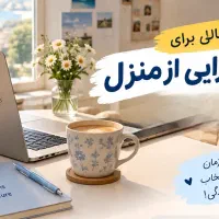 کار در منزل، ساعت کاری منعطف