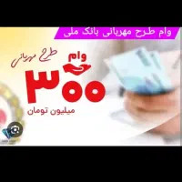 فروش وام مهربانی بانک ملی