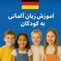 آموزش زبان آلمانی کودکان و نوجوانان