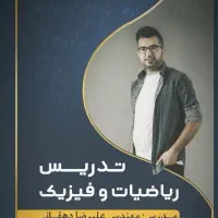 تدریس ریاضیات فیزیک حسابداری