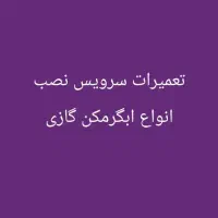 طرح معاوضه ابگرمکن فرسوده فروش هم خرید|آبگرمکن، پکیج، شوفاژ|آبادان, |دیوار