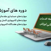 اموزش حسابداری حرقه ای بازار کار|خدمات آموزشی|مشهد, دانشجو|دیوار