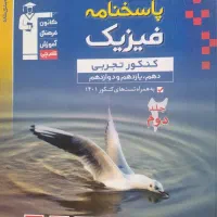 فیزیک جامع قلمچی دو جلد|لوازم التحریر|تاکستان, |دیوار