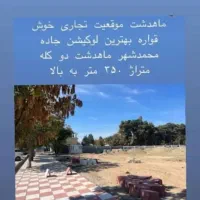 براصلی۴۵متری ماهدشت ۴۰۰ متر