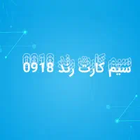 سیم کارت رند بدون زنگ خور مناسب برندینگ بیزنس