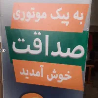 به تعدادی راننده جهت کار در پیک موتوری نیازمندیم