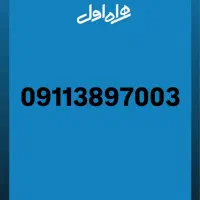سیمکارت.دائمی آکبند09113897003