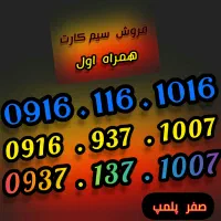 فروش سیمکارت رند همراه اول صفر ، پلمپ|سیم‌کارت|اهواز, گلستان|دیوار
