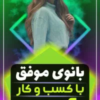 یه فرصت طلایی برای بانوان قدرتمند|استخدام بازاریابی و فروش|سبزوار, کوی گلستان|دیوار