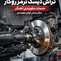 دیسک تراش دیسک روکار ترمز لنت کمک فنر پلوس لنت طبق