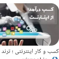 کسب درامد به صورت انلاین