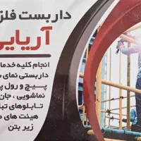 داربست فلزی اریایی