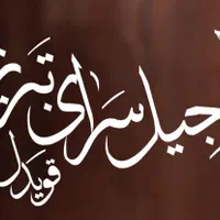 آگهی استخدام آجیل سرای تبریز