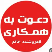 فروشنده خانم یا آقا نیازمندیم ۱۷شهریور|استخدام خدمات فروشگاه و رستوران|مشهد, هفده شهریور|دیوار