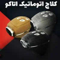 کلاچ هوشمند اتاکو درمشهد