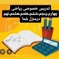 تدریس ریاضی چهارم پنجم ششم هفتم هشتم نهم