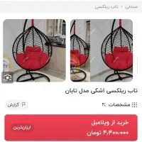 تاب ریلکسی قرمز مشکی|مبلمان خانگی و میز عسلی|قروه, |دیوار